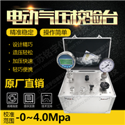 箱式電動(dòng)氣壓校驗(yàn)臺(tái)
